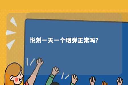 悦刻一天一个烟弹正常吗？ 